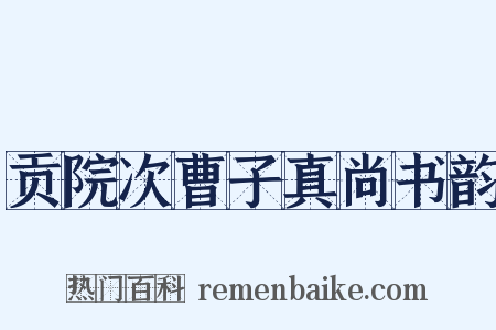 贡院次曹子真尚书韵是什么意思的图片